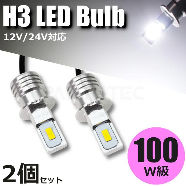 H3 LEDフォグランプ ホワイト 2個 白 LEDバルブ 12V 24V 普通車 トラック対応 100W級 134-39x2 A-2 :134-39x2:PARTSTEC !店 通販 12V 24V LED フォグランプ H3 ホワイト 白 爆光