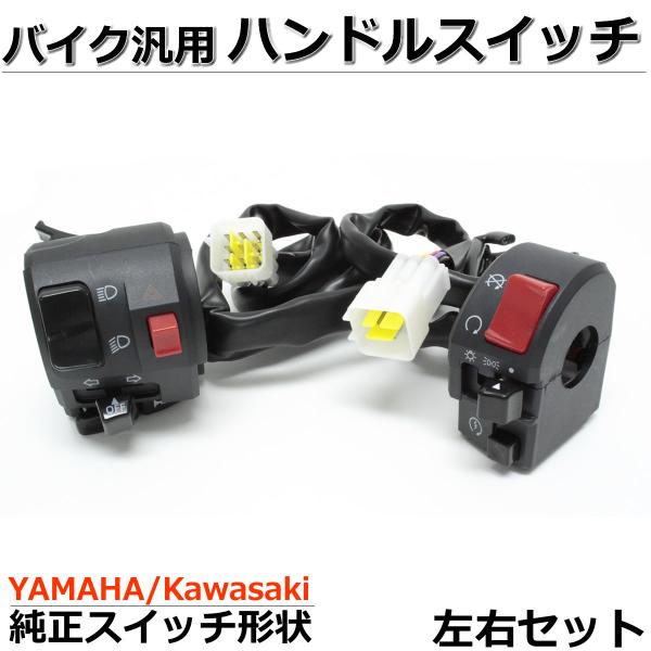 バイク スイッチボックス ハンドル 左右 汎用 新品 ヤマハ カワサキ