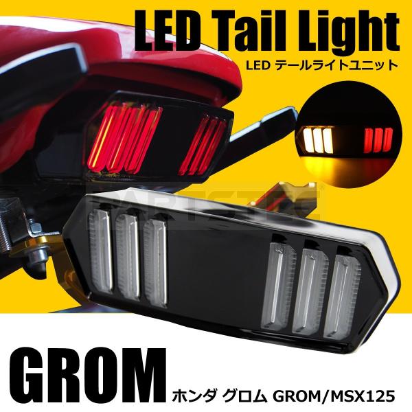 GRS製　ホンダ グロムMSX125 全年式 LEDテールランプ ウインカー連動 partstec_134-49
