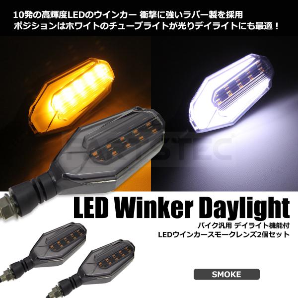 バイク ウインカー 汎用 LED アンバー ポジション デイライト