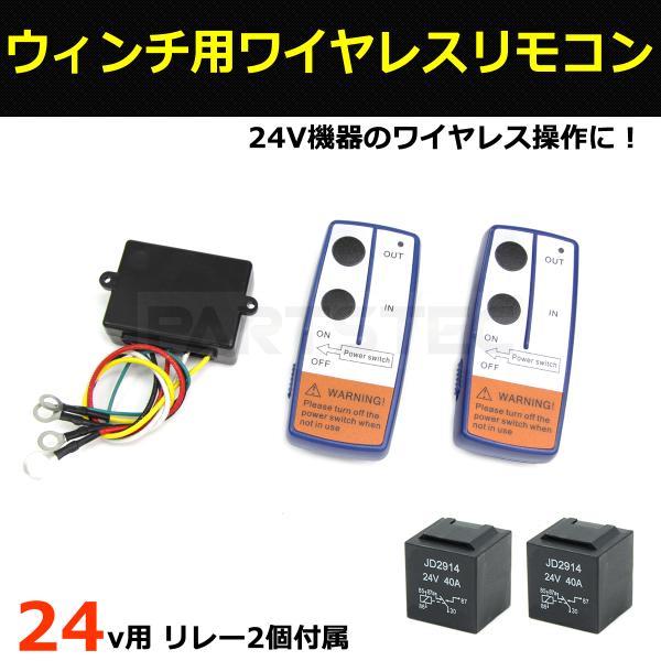 24V 電動ウインチ 無線キット 5極リレー 2個付 セット パワーゲート