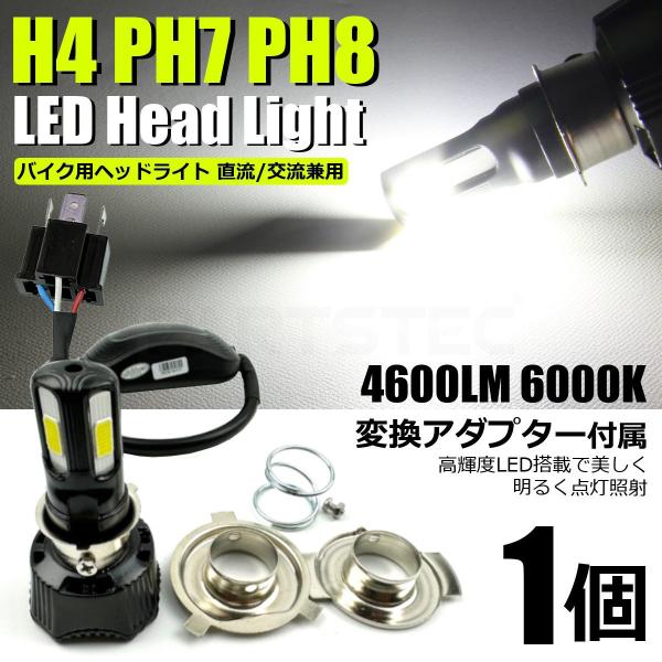 バイク LED ヘッドライト ホワイト 1個 H4 PH7 PH8 HS1 H6 変換 バイク LED ヘッドライト ホワイト 1個 H4 PH7 PH8 HS1 H6 変換