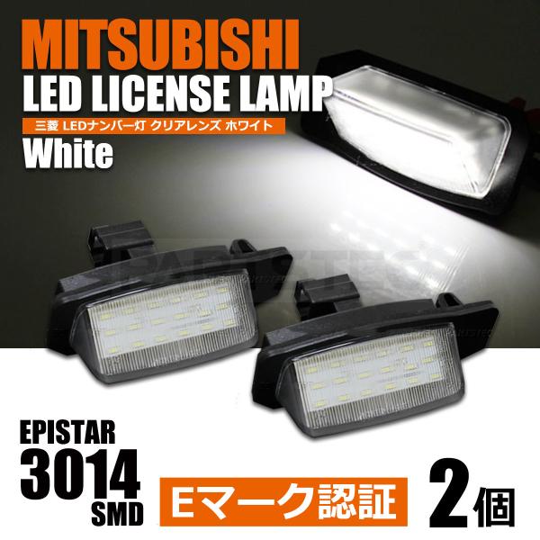 照明灯 LEDナンバー灯 ホワイト 白 左右セット ライセンスランプ 三菱