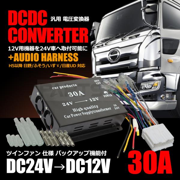 デコデコ 30a オーディオハーネス セット トラック 電圧変換器 24v 12v 汎用 Dcdc ヒューズ ツインファン バックアップ機能付 即納 14 3 28 130 93 547 G Buyee 日本代购平台 产品购物网站大全 Buyee一站式代购 Bot Online