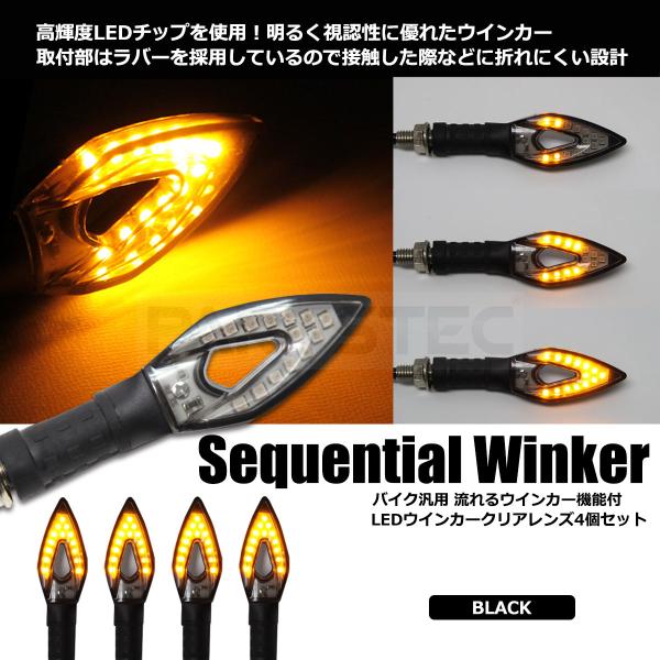 バイク ウインカー 汎用 LED シーケンシャルウィンカー クリア 4個 12V