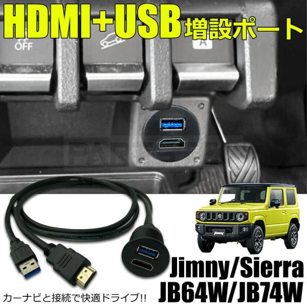 ジムニー スズキ ジムニーシエラ JB64W JB74W 専用 HDMI USB ソケット