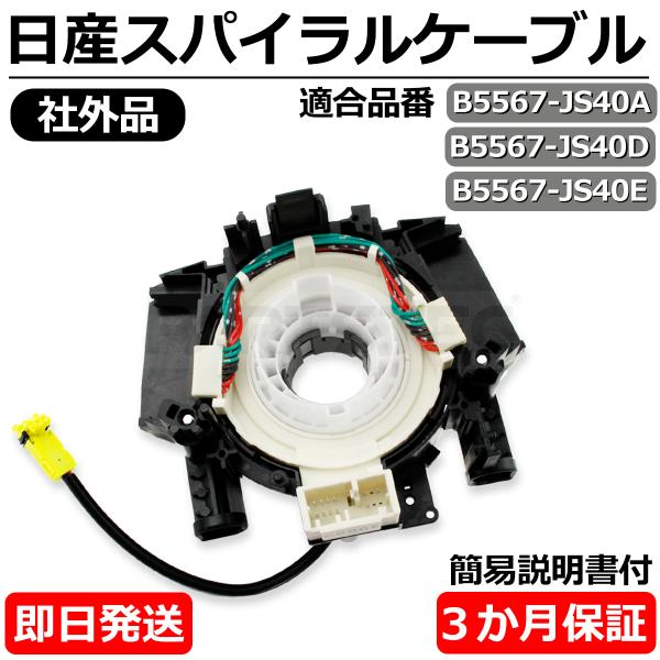 日産（NISSAN） ムラーノ TZ50 PZ50 スパイラルケーブル 純正互換