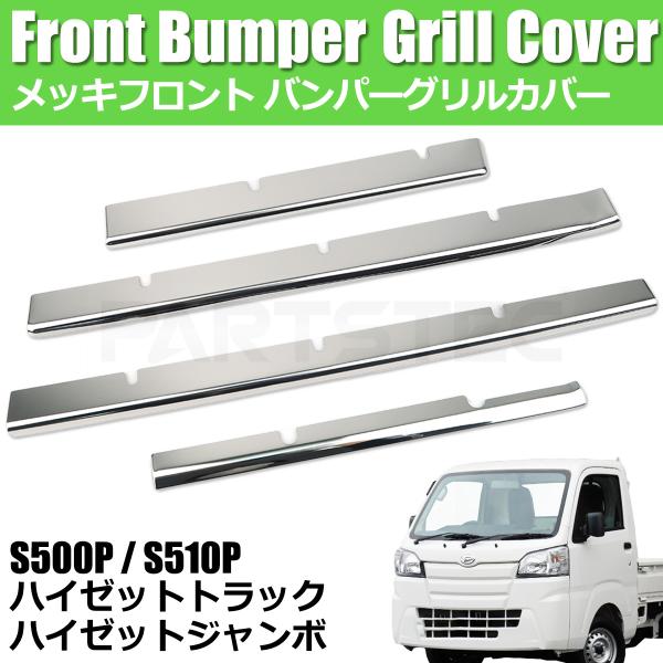 ハイゼット ジャンボ S500P S510P メッキ フロント バンパー グリル