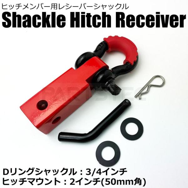 ヒッチメンバー 2インチ角 Dリング シャックル マウント フルセット 