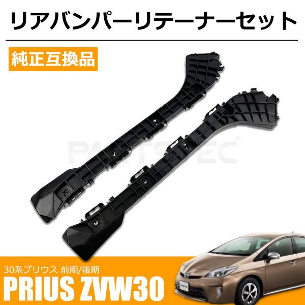 プリウス ZVW30 ZVW35 前期 後期 リア バンパー リテーナー サイド