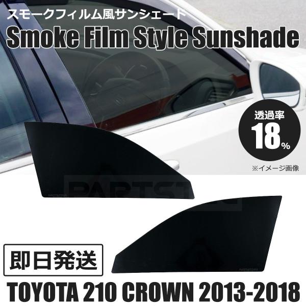 モコ　クラウンロイヤル210系前期　運転席助手席　スモークフィルム専用品 レクサス（LEXUS） トヨタ 210系 クラウン アスリート ロイヤル 18