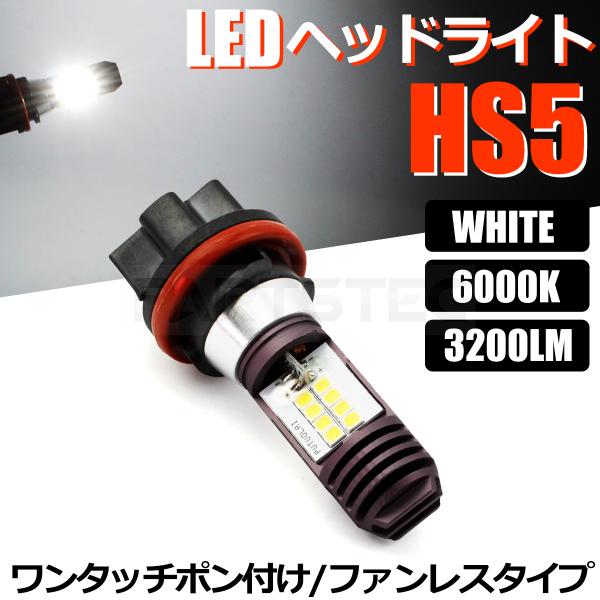 レッツ HS5 バイク LED ヘッドライト バルブ Hi/Low 切替 1個 ホワイト