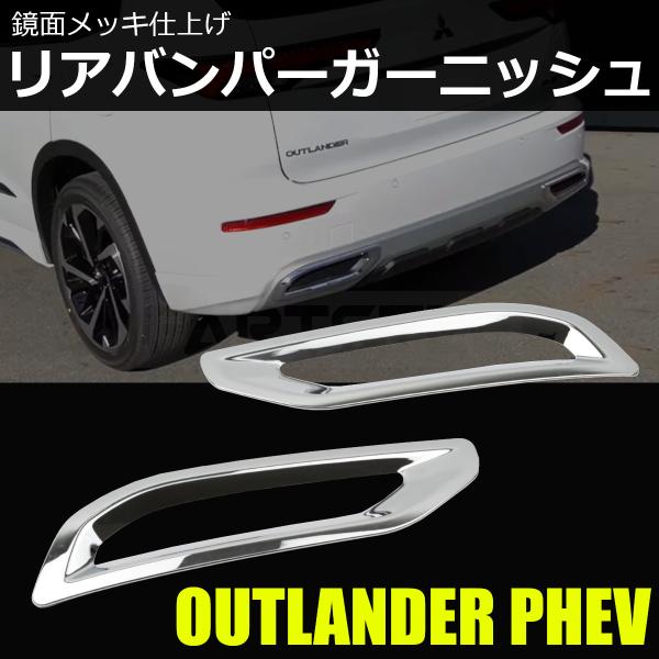 三菱（MITSUBISHI） アウトランダー PHEV GN0W 専用 リアバンパー
