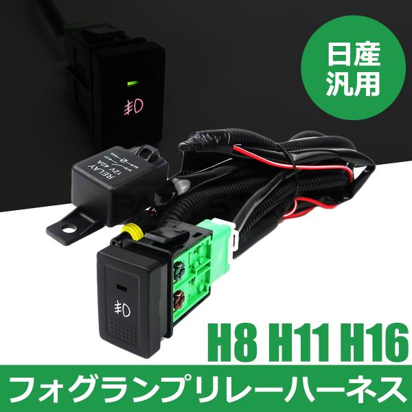 日産（NISSAN） 汎用 フォグランプ 配線 LED スイッチ付 リレー