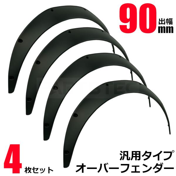 オーバーフェンダー 汎用 出幅90mm マットブラック 黒 4枚 バーフェン