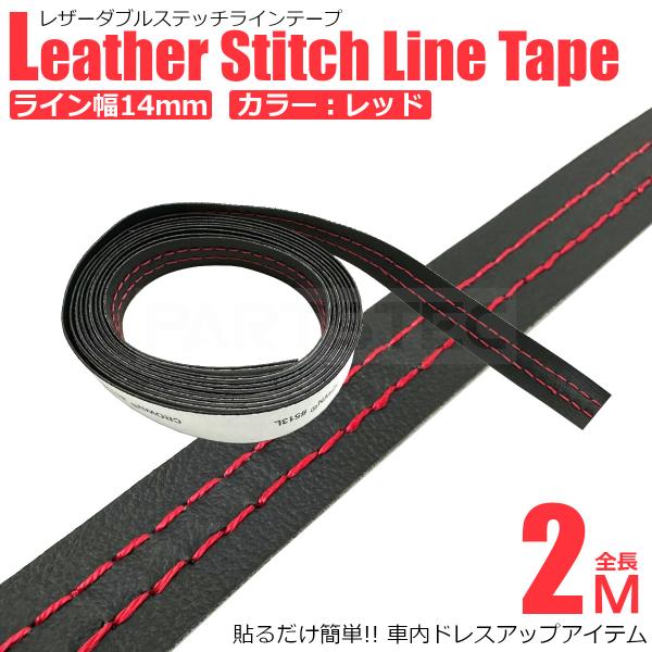 車用 レザー ダブルステッチテープ レッド 赤 革 カー トリム モール