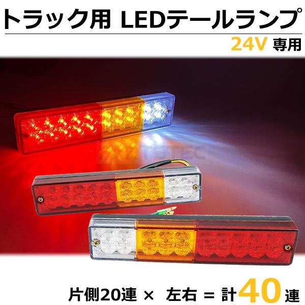 汎用 LED テールランプ 左右 2個セット 40LED 12V 24V 兼用 バックランプ ブレーキランプ トラック ダンプ トレーラー 船舶 ボート 146-96 O-1 :146-96:PARTSTEC !店 通販 12V 24V兼用LED 20連テールランプ トラック トレーラー2個セット 10P04Mar17