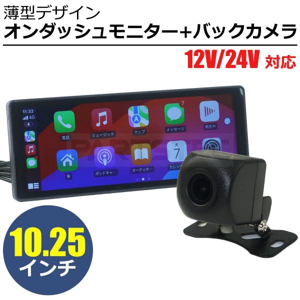 10.25インチ 車載 オンダッシュモニター タッチパネル Apple CarPlay