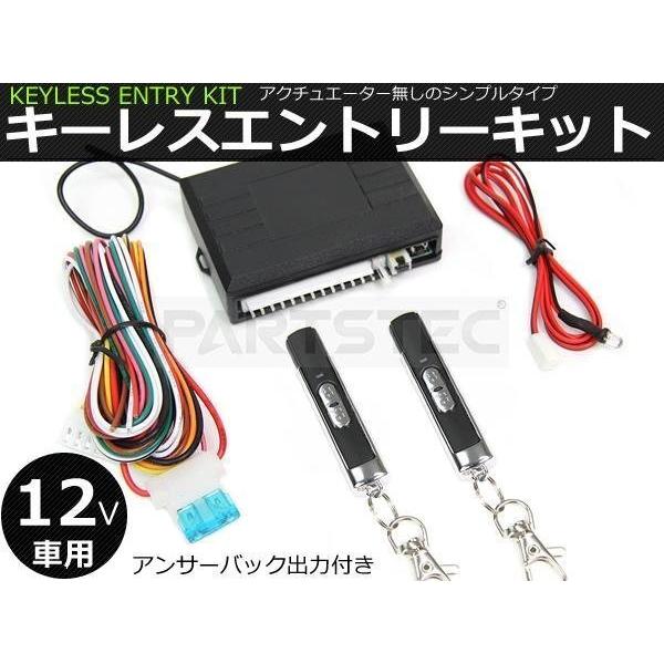 12V 汎用 キーレスエントリー キット アンサーバック 集中ドアロック