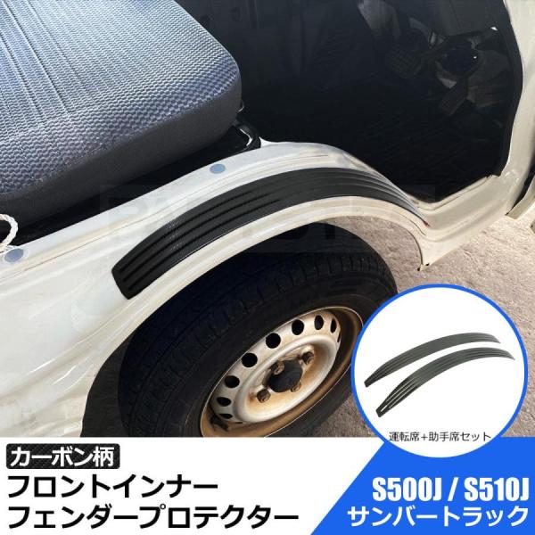 サンバー スバル トラック S500J S510J フロント インナー フェンダー