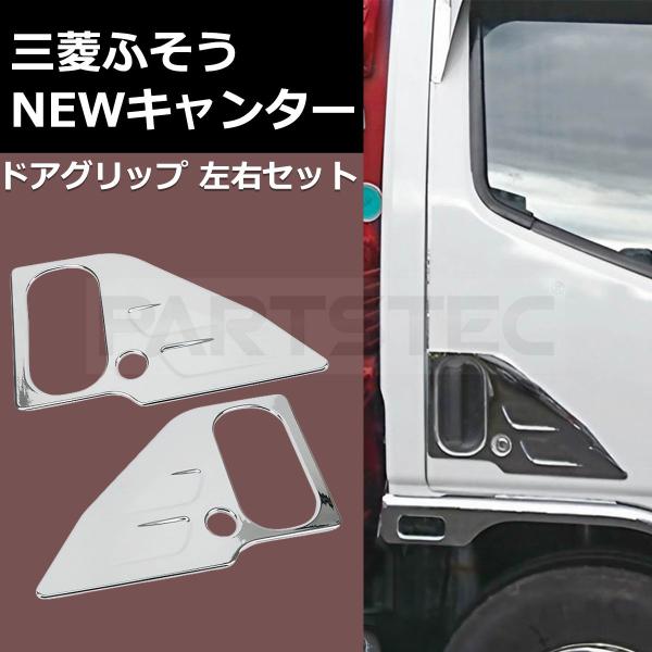 三菱newキャンターメッキドアパネル 三菱ふそう 三菱 ふそう NEW キャンター ニュー キャンター メッキ