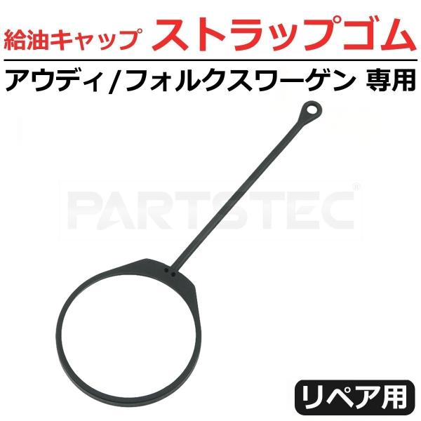 【セット内容】・給油キャップ ストラップゴム × 1※取付説明書等は付属しておりません。【仕様】・新品社外品・用途 :補修用・本体カラー：ブラック【詳細】・給油キャップの補修用ストラップゴムです。・純正交換タイプですので違和感なく取り付け出...