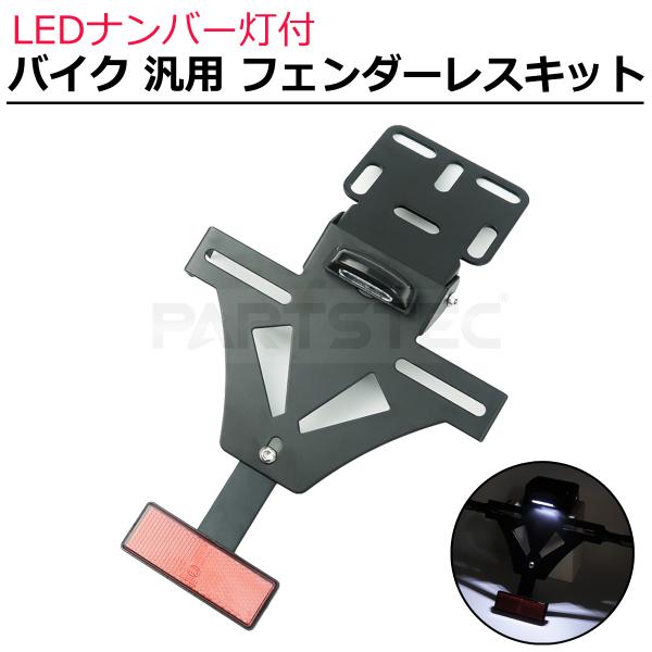 バイク 汎用 フェンダーレスキット ナンバープレート LED ナンバー灯