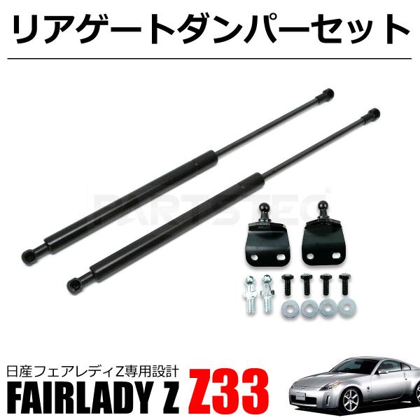 フェアレディ フェアレディZ Z33 トランクダンパー リアゲートダンパー
