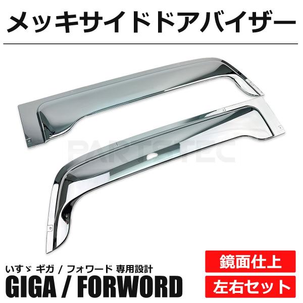 いすゞ（ISUZU） メッキ サイド ドア バイザー 左右セット ギガ 07ギガ