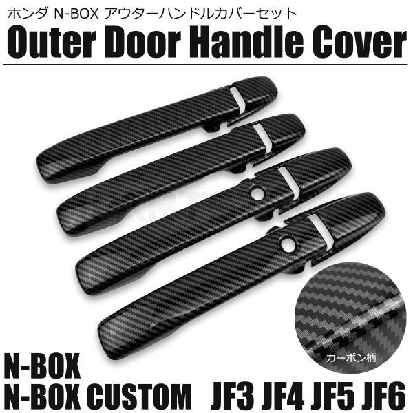 N-BOX N-BOXカスタム JF3 JF4 JF5 JF6 アウター ドア ハンドル カバー
