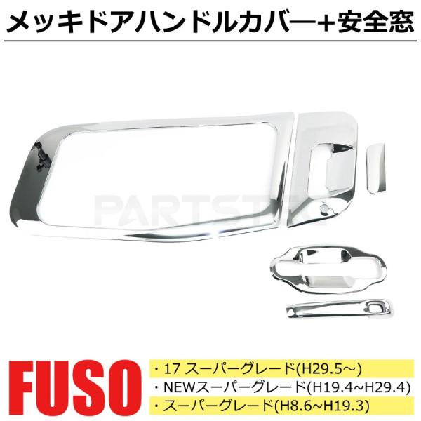 三菱ふそう 07 17 スーパーグレート メッキ ドア ハンドル カバー +