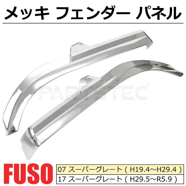 三菱 ふそう スーパーグレート メッキ フェンダー カバー サイド パネル 三菱ふそう 07 17 スーパーグレート メッキ オーバー フェンダー