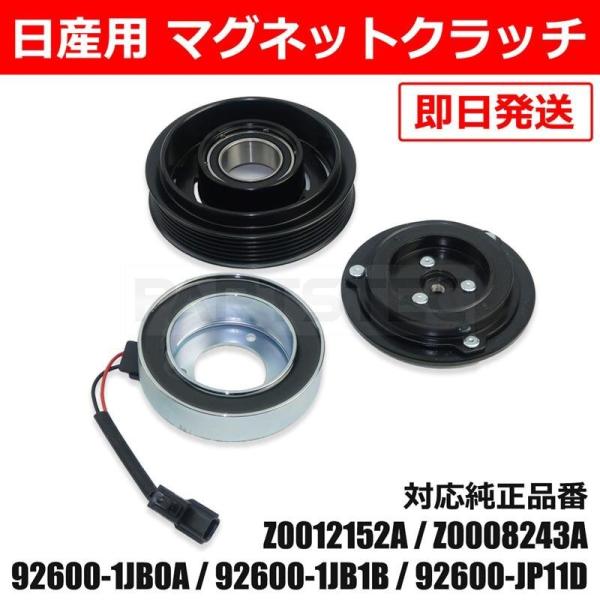 92600-1JB0A 1JB1B JP11D グネットクラッチ 日産（NISSAN） エルグランド E52 TE52 TNE52 エアコン コンプレッサー