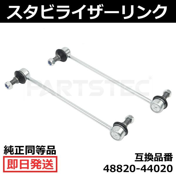 トヨタ（TOYOTA） フロント スタビライザー リンク 左右 純正交換