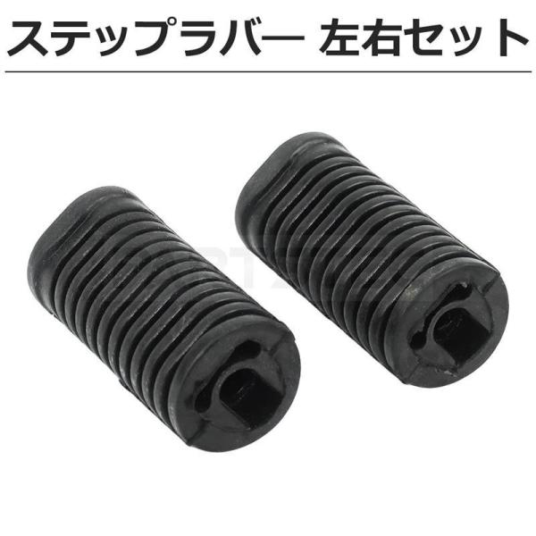 ・破れや傷の補修用としてご使用ください。【 セット内容 】・ステップラバ― 左右セット ×1【 参考適合 】・スーパーカブ : C50