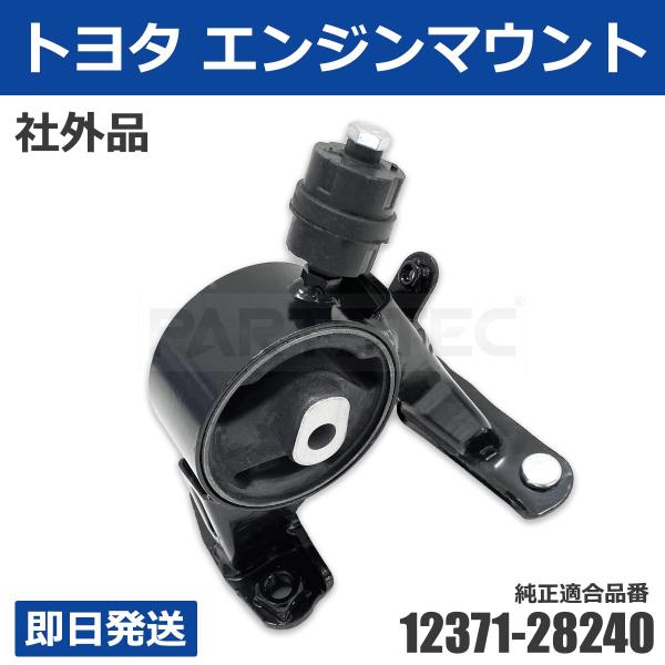 トヨタ（TOYOTA） エンジンマウント RR 純正互換 12371-28240 20系