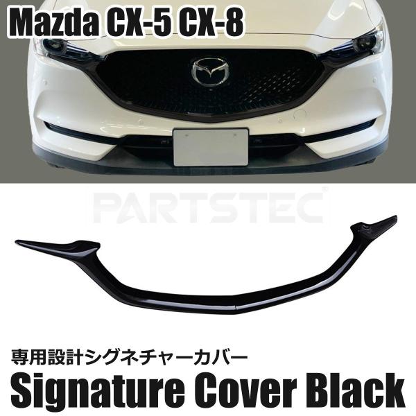 マツダ CX-5 シグネチャーウイング カバー v 社外品 フロントグリル