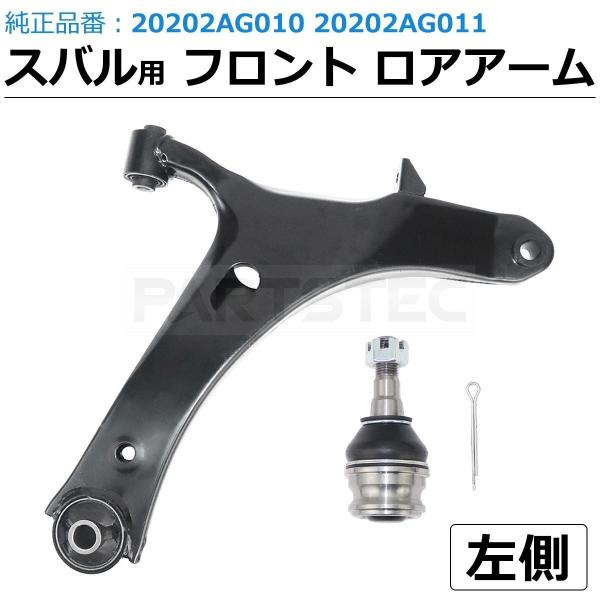 スバルBP/BLレガシィターボ純正後期アルミロアアーム・ボールジョイント付 SUBARU（スバル） フロントロアアーム ボールジョイント付 左 助手席側