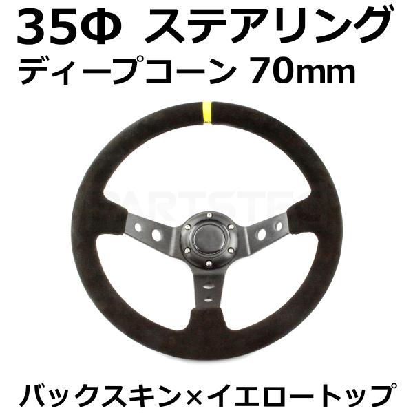 最大81%OFFクーポン 社外ステアリング 35π ディープコーン ienomat.com.br