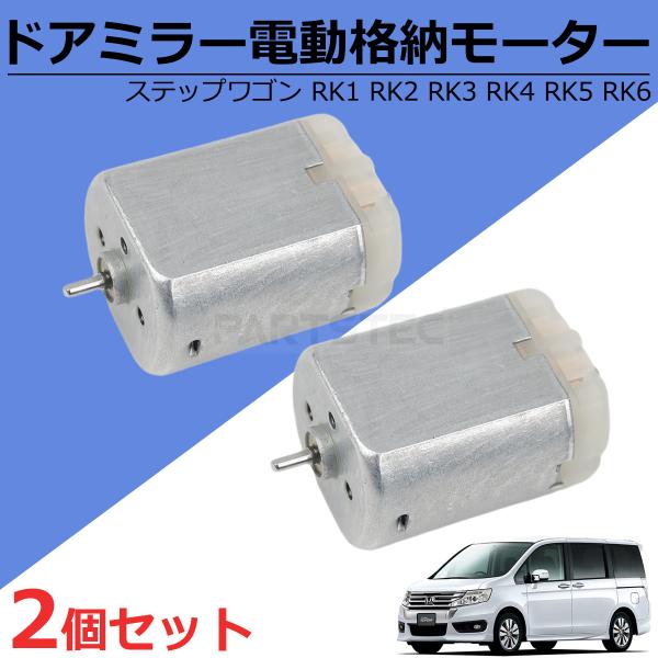 ステップワゴン スパーダ RK6 セット ドアミラー別売 partstec_147-66x2