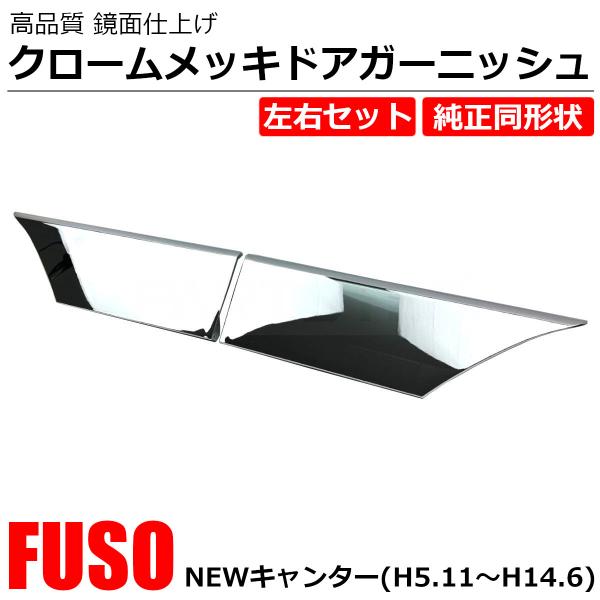 三菱ふそう スーパーグレード 左右ドアガーニッシュ社外品 未使用 メッキ ドアガーニッシュ 左右セット 三菱ふそう NEWスーパー