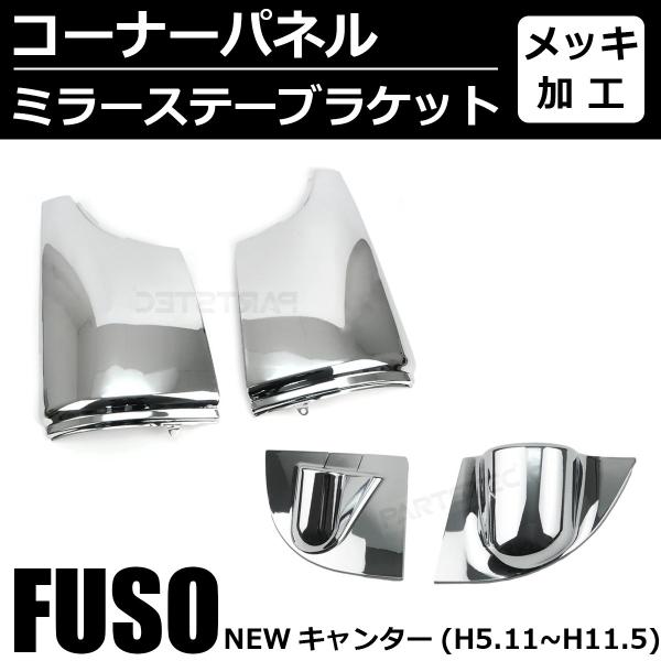 三菱ふそう NEW キャンター メッキ コーナーパネル + ミラー ステー