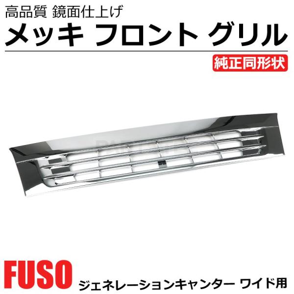 いすゞ（ISUZU） 三菱 ふそう ジェネレーション キャンター メッキ