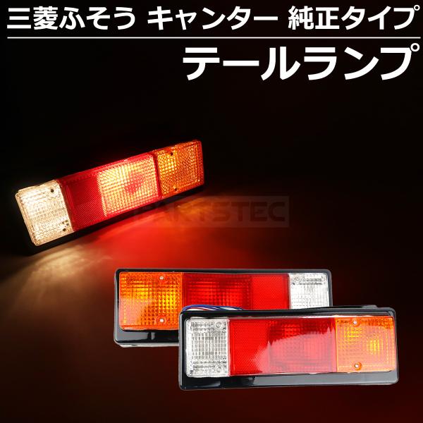 三菱ふそう キャンター 純正タイプ テールランプ テールライト 三菱ふそう キャンター 純正タイプ テールランプ テールライト