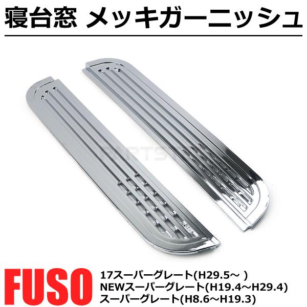 KAZU☆スーパーグレート☆寝台窓ガーニッシュ☆ Amazon | ふそう 三菱 17スーパーグレート スーパーグレート NEW