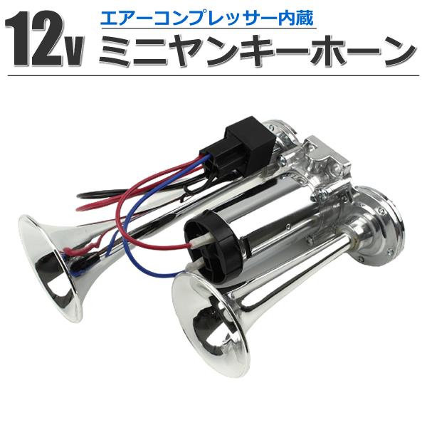 ヤンキーホーン12v コンプレッサー付き partstec_148-27