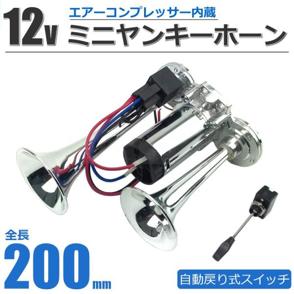 12V 200mm ミニヤンキーホーン コンプレッサー内蔵 + 自動戻り式