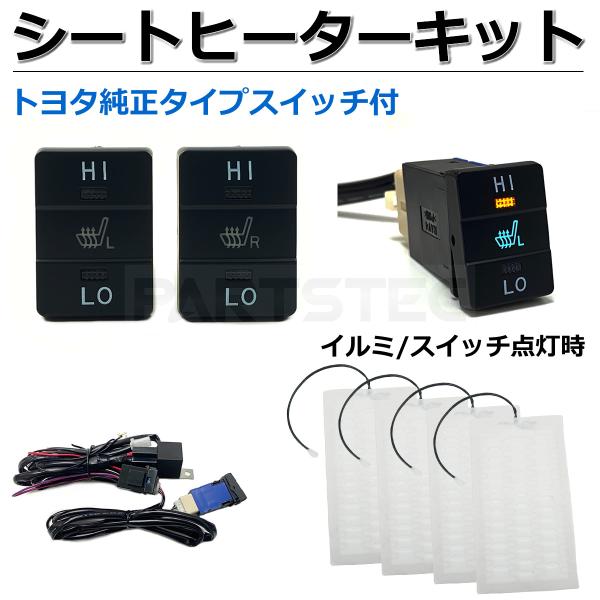 後付けシートヒーター トヨタ ダイハツ 汎用 シート ヒーター キット 運転席側 助手席側 4枚セット