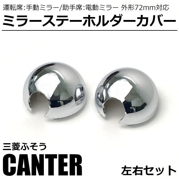 三菱ふそう 三菱 ふそう ブルーテックキャンター メッキ ミラーステー