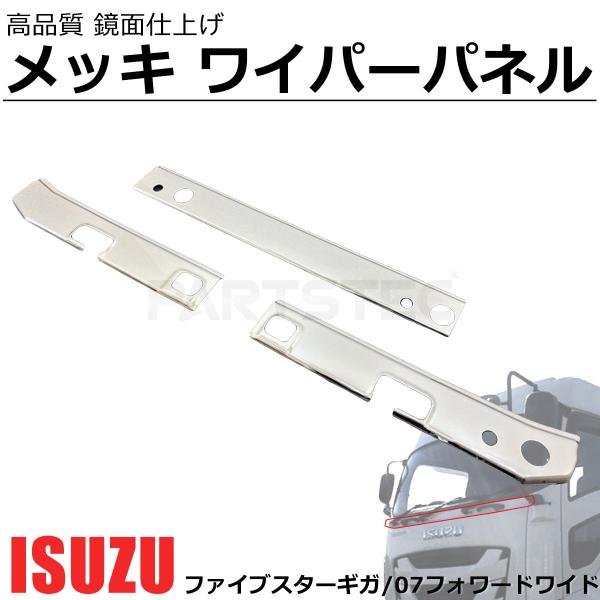 ファイブスターギガ 07 フォワードワイド メッキ ワイパーパネル 3分割 PARTSTEC - パーツテック / ファイブスターギガ 07フォワード